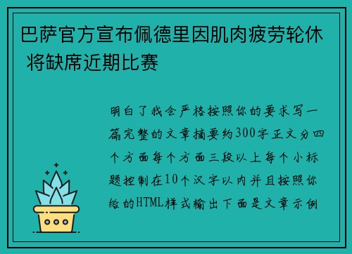巴萨官方宣布佩德里因肌肉疲劳轮休 将缺席近期比赛