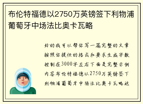 布伦特福德以2750万英镑签下利物浦葡萄牙中场法比奥卡瓦略 布伦特福德以2750万英镑签下利物浦葡萄牙中场法比奥卡瓦略