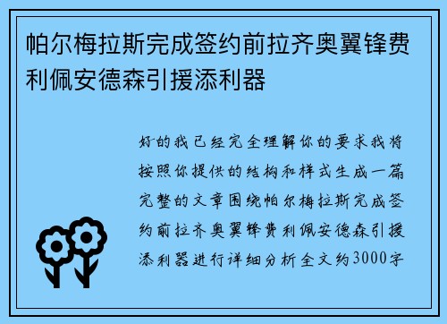 帕尔梅拉斯完成签约前拉齐奥翼锋费利佩安德森引援添利器 帕尔梅拉斯完成签约前拉齐奥翼锋费利佩安德森引援添利器