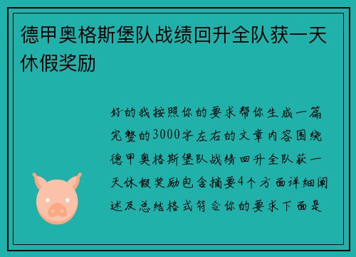德甲奥格斯堡队战绩回升全队获一天休假奖励 德甲奥格斯堡队战绩回升全队获一天休假奖励