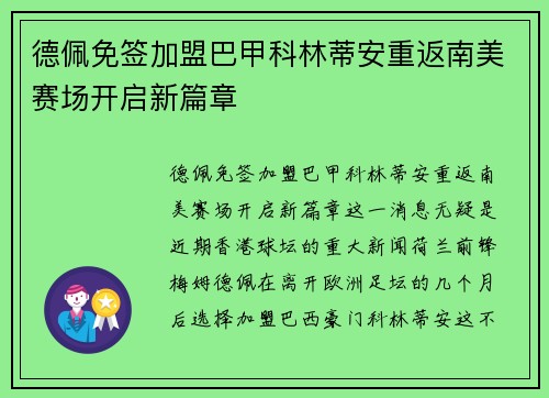 德佩免签加盟巴甲科林蒂安重返南美赛场开启新篇章 德佩免签加盟巴甲科林蒂安重返南美赛场开启新篇章
