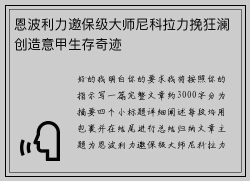 恩波利力邀保级大师尼科拉力挽狂澜创造意甲生存奇迹 恩波利力邀保级大师尼科拉力挽狂澜创造意甲生存奇迹