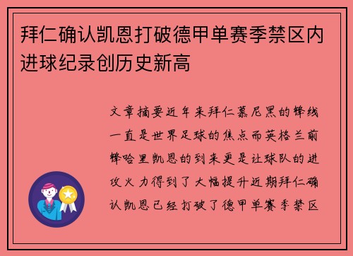 拜仁确认凯恩打破德甲单赛季禁区内进球纪录创历史新高 拜仁确认凯恩打破德甲单赛季禁区内进球纪录创历史新高