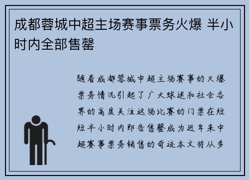 成都蓉城中超主场赛事票务火爆 半小时内全部售罄 成都蓉城中超主场赛事票务火爆 半小时内全部售罄