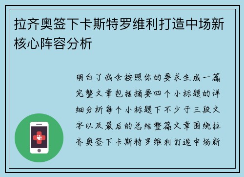 拉齐奥签下卡斯特罗维利打造中场新核心阵容分析 拉齐奥签下卡斯特罗维利打造中场新核心阵容分析