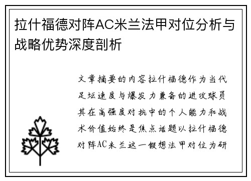 拉什福德对阵AC米兰法甲对位分析与战略优势深度剖析