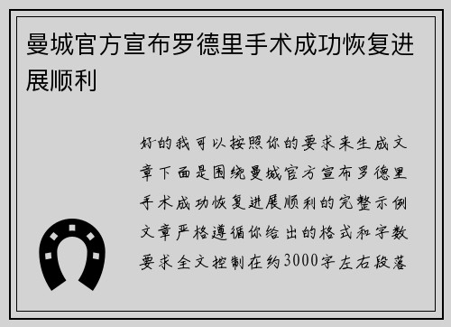 曼城官方宣布罗德里手术成功恢复进展顺利 曼城官方宣布罗德里手术成功恢复进展顺利
