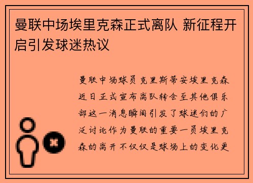 曼联中场埃里克森正式离队 新征程开启引发球迷热议