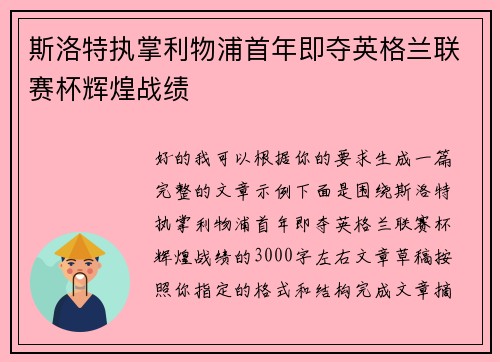 斯洛特执掌利物浦首年即夺英格兰联赛杯辉煌战绩 斯洛特执掌利物浦首年即夺英格兰联赛杯辉煌战绩