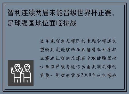 智利连续两届未能晋级世界杯正赛,足球强国地位面临挑战 智利连续两届未能晋级世界杯正赛,足球强国地位面临挑战