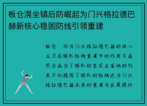 板仓滉坐镇后防崛起为门兴格拉德巴赫新核心稳固防线引领重建