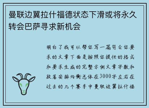 曼联边翼拉什福德状态下滑或将永久转会巴萨寻求新机会