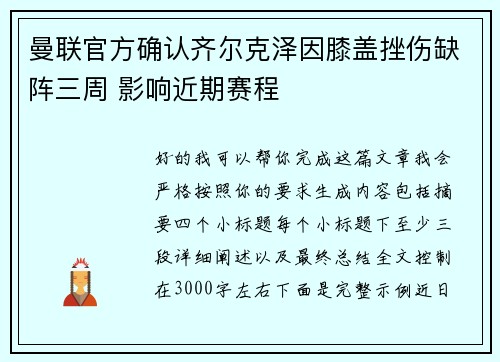 曼联官方确认齐尔克泽因膝盖挫伤缺阵三周 影响近期赛程