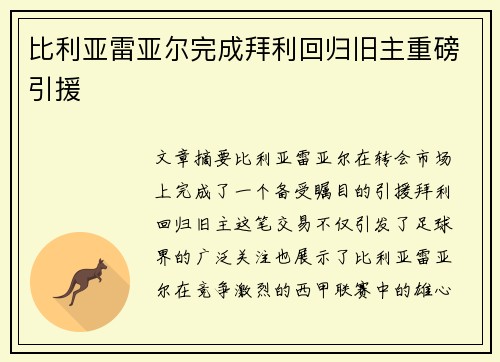 比利亚雷亚尔完成拜利回归旧主重磅引援