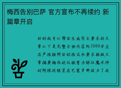 梅西告别巴萨 官方宣布不再续约 新篇章开启