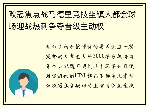 欧冠焦点战马德里竞技坐镇大都会球场迎战热刺争夺晋级主动权