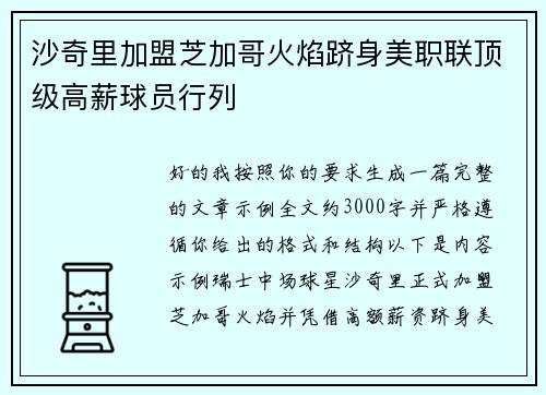 沙奇里加盟芝加哥火焰跻身美职联顶级高薪球员行列