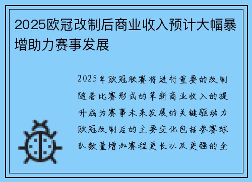 2025欧冠改制后商业收入预计大幅暴增助力赛事发展