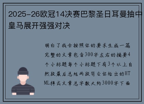 2025-26欧冠14决赛巴黎圣日耳曼抽中皇马展开强强对决