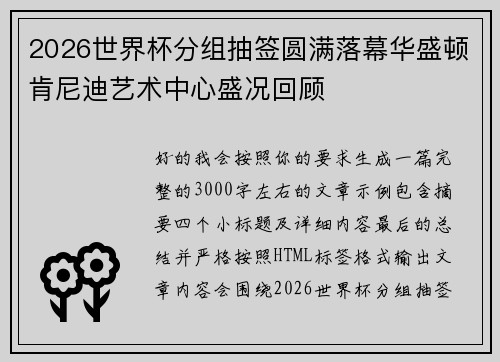 2026世界杯分组抽签圆满落幕华盛顿肯尼迪艺术中心盛况回顾