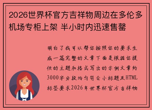 2026世界杯官方吉祥物周边在多伦多机场专柜上架 半小时内迅速售罄