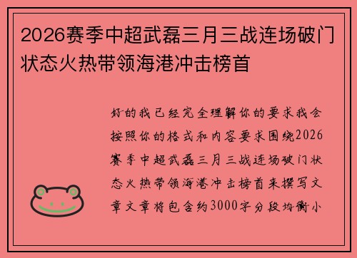 2026赛季中超武磊三月三战连场破门状态火热带领海港冲击榜首
