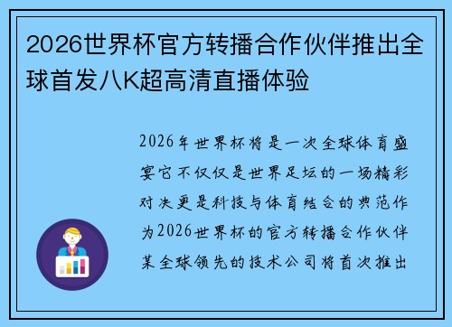 2026世界杯官方转播合作伙伴推出全球首发八K超高清直播体验