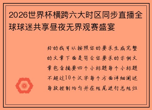 2026世界杯横跨六大时区同步直播全球球迷共享昼夜无界观赛盛宴
