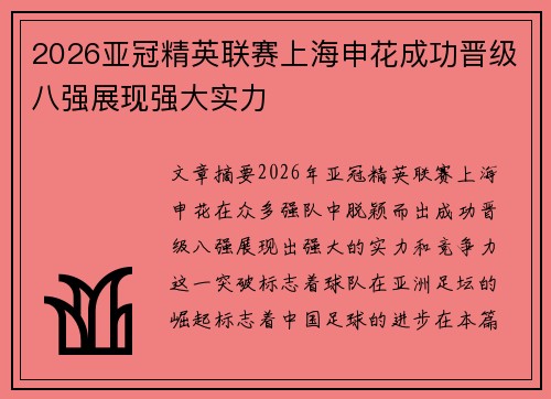 2026亚冠精英联赛上海申花成功晋级八强展现强大实力