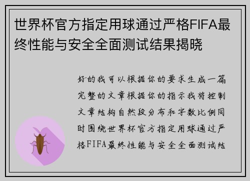 世界杯官方指定用球通过严格FIFA最终性能与安全全面测试结果揭晓