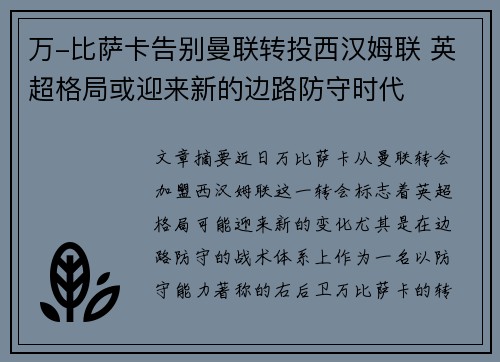 万-比萨卡告别曼联转投西汉姆联 英超格局或迎来新的边路防守时代