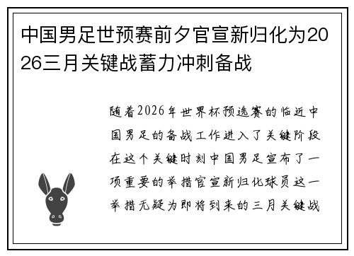 中国男足世预赛前夕官宣新归化为2026三月关键战蓄力冲刺备战
