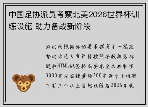 中国足协派员考察北美2026世界杯训练设施 助力备战新阶段