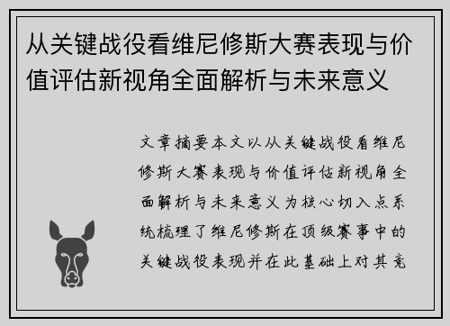 从关键战役看维尼修斯大赛表现与价值评估新视角全面解析与未来意义