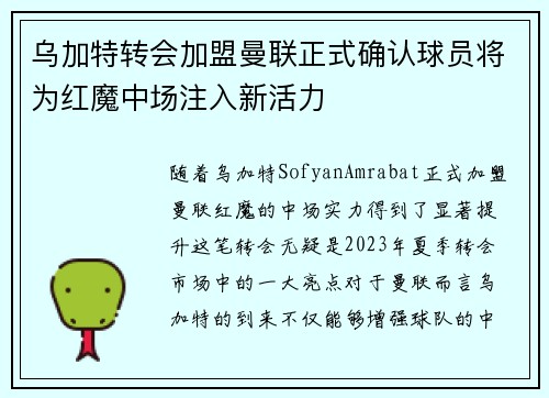 乌加特转会加盟曼联正式确认球员将为红魔中场注入新活力