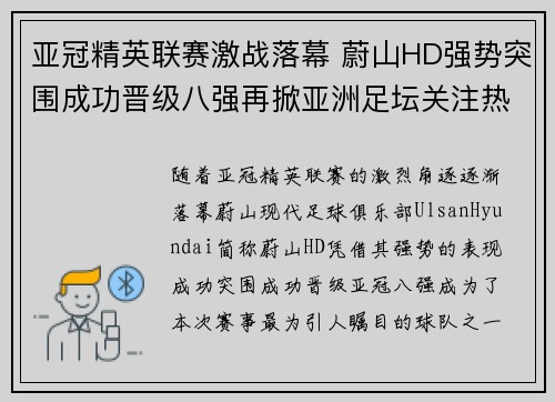 亚冠精英联赛激战落幕 蔚山HD强势突围成功晋级八强再掀亚洲足坛关注热潮