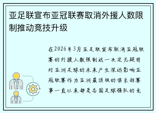 亚足联宣布亚冠联赛取消外援人数限制推动竞技升级