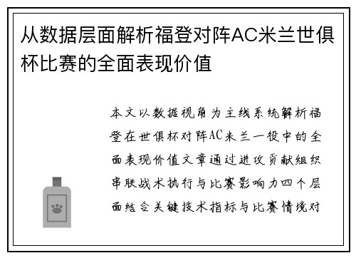 从数据层面解析福登对阵AC米兰世俱杯比赛的全面表现价值 从数据层面解析福登对阵AC米兰世俱杯比赛的全面表现价值