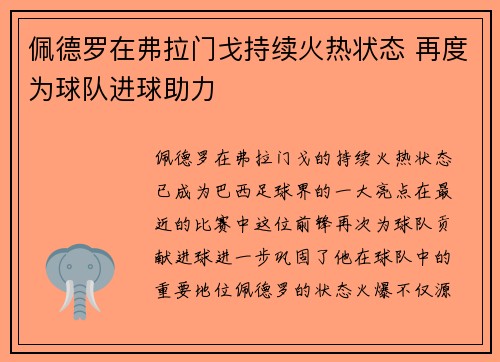 佩德罗在弗拉门戈持续火热状态 再度为球队进球助力 佩德罗在弗拉门戈持续火热状态 再度为球队进球助力