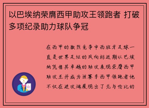 以巴埃纳荣膺西甲助攻王领跑者 打破多项纪录助力球队争冠 以巴埃纳荣膺西甲助攻王领跑者 打破多项纪录助力球队争冠