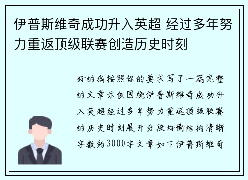 伊普斯维奇成功升入英超 经过多年努力重返顶级联赛创造历史时刻 伊普斯维奇成功升入英超 经过多年努力重返顶级联赛创造历史时刻