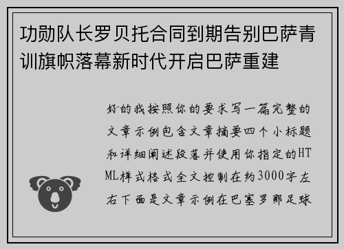 功勋队长罗贝托合同到期告别巴萨青训旗帜落幕新时代开启巴萨重建 功勋队长罗贝托合同到期告别巴萨青训旗帜落幕新时代开启巴萨重建