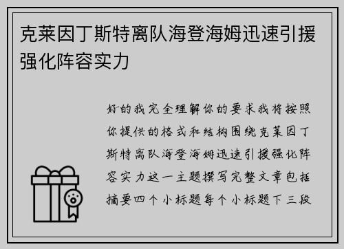 克莱因丁斯特离队海登海姆迅速引援强化阵容实力