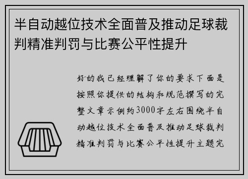 半自动越位技术全面普及推动足球裁判精准判罚与比赛公平性提升 半自动越位技术全面普及推动足球裁判精准判罚与比赛公平性提升