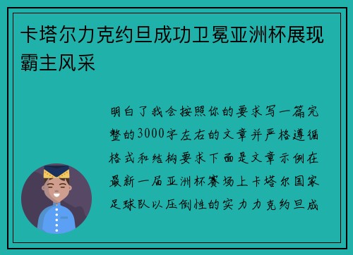 卡塔尔力克约旦成功卫冕亚洲杯展现霸主风采 卡塔尔力克约旦成功卫冕亚洲杯展现霸主风采