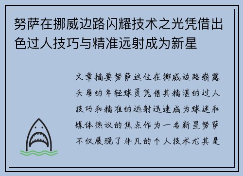 努萨在挪威边路闪耀技术之光凭借出色过人技巧与精准远射成为新星 努萨在挪威边路闪耀技术之光凭借出色过人技巧与精准远射成为新星