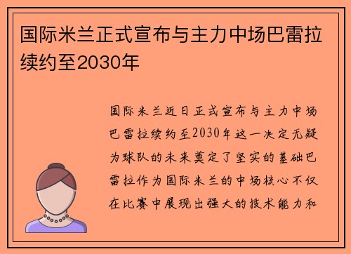 国际米兰正式宣布与主力中场巴雷拉续约至2030年 国际米兰正式宣布与主力中场巴雷拉续约至2030年
