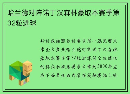 哈兰德对阵诺丁汉森林豪取本赛季第32粒进球 哈兰德对阵诺丁汉森林豪取本赛季第32粒进球