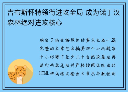 吉布斯怀特领衔进攻全局 成为诺丁汉森林绝对进攻核心 吉布斯怀特领衔进攻全局 成为诺丁汉森林绝对进攻核心