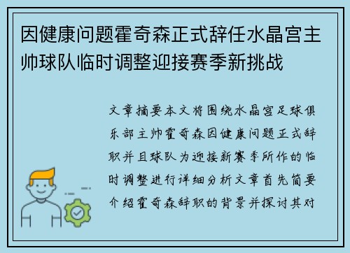 因健康问题霍奇森正式辞任水晶宫主帅球队临时调整迎接赛季新挑战 因健康问题霍奇森正式辞任水晶宫主帅球队临时调整迎接赛季新挑战